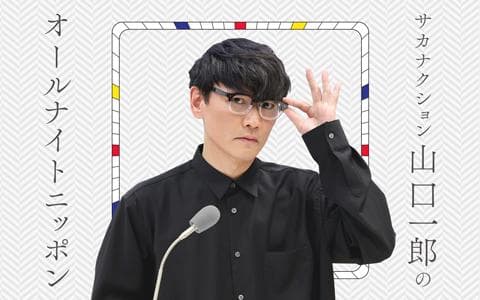 サカナクション山口一郎のオールナイトニッポン