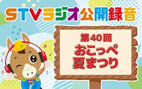 第40回おこっぺ夏まつりのヘッダー画像