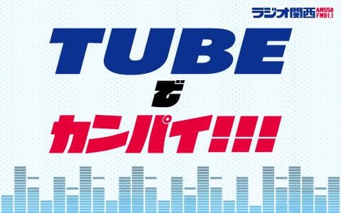 TUBEでカンパイ!!!のヘッダー画像
