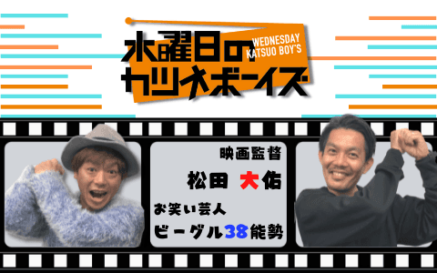 水曜日のカツオボーイズのヘッダー画像