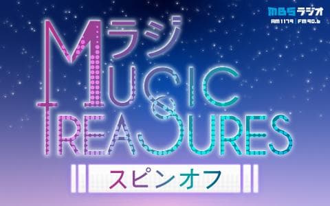 Ｍラジ　Ｍｕｓｉｃ　Ｔｒｅａｓｕｒｅｓ スピンオフ