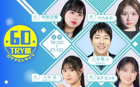 ６０ＴＲＹ部 (2)