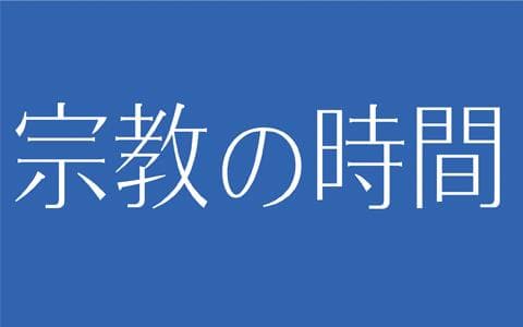 宗教の時間のヘッダー画像