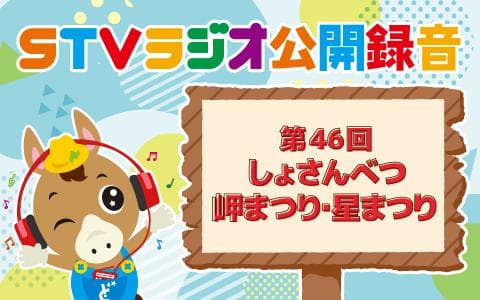 しょさんべつ岬まつり・星まつりのヘッダー画像