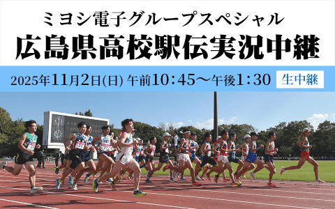 広島県高校駅伝実況中継のヘッダー画像