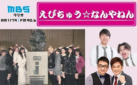 えびちゅう☆なんやねん