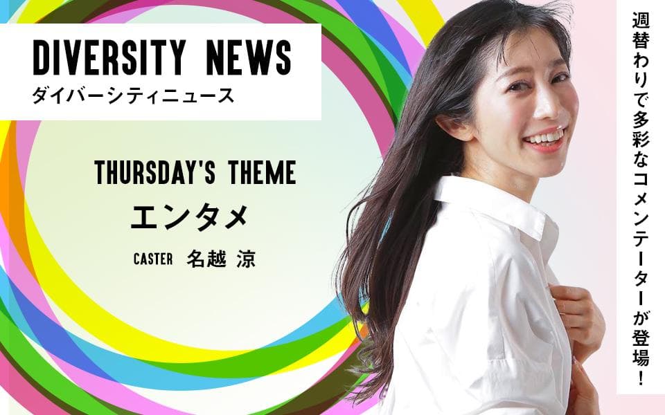 ダイバーシティニュース[エンタメ]のヘッダー画像