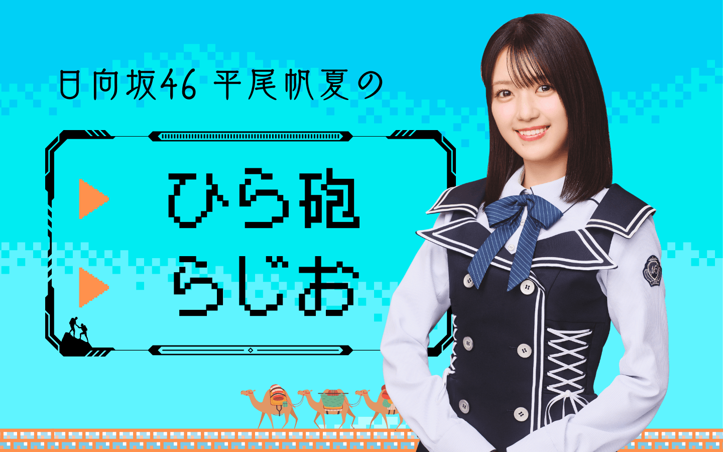日向坂46 平尾帆夏のひら砲らじおを聴く | radiko(ラジコ) | ラジオや