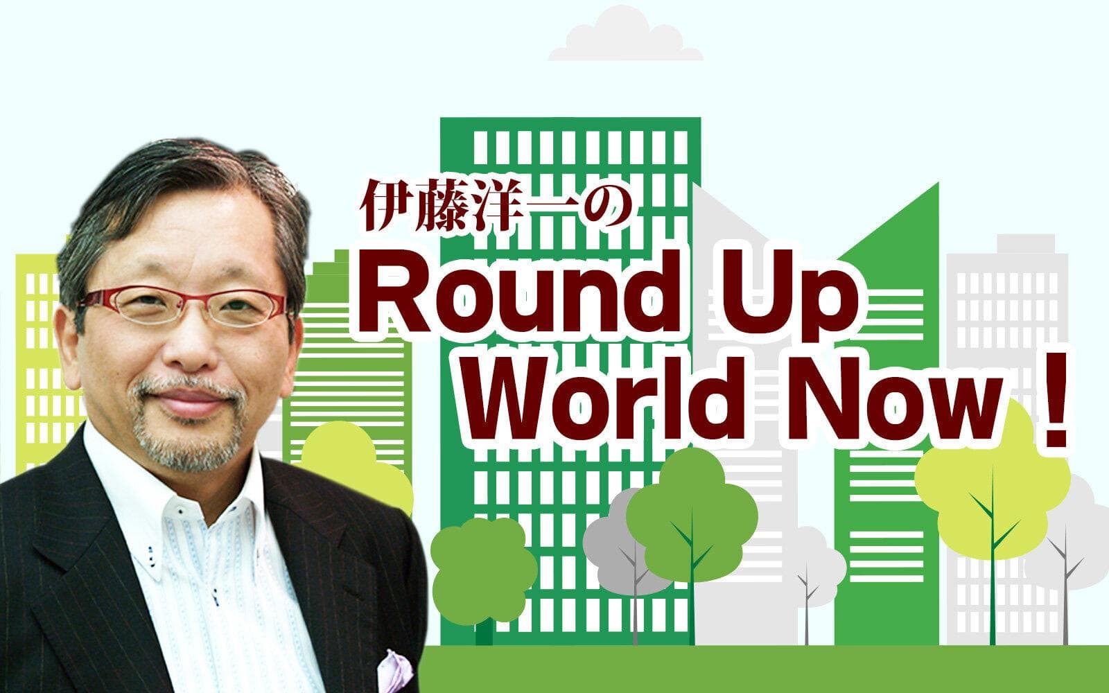 伊藤洋一のRound Up World Now!のヘッダー画像