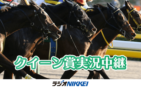 クイーン賞実況中継のヘッダー画像