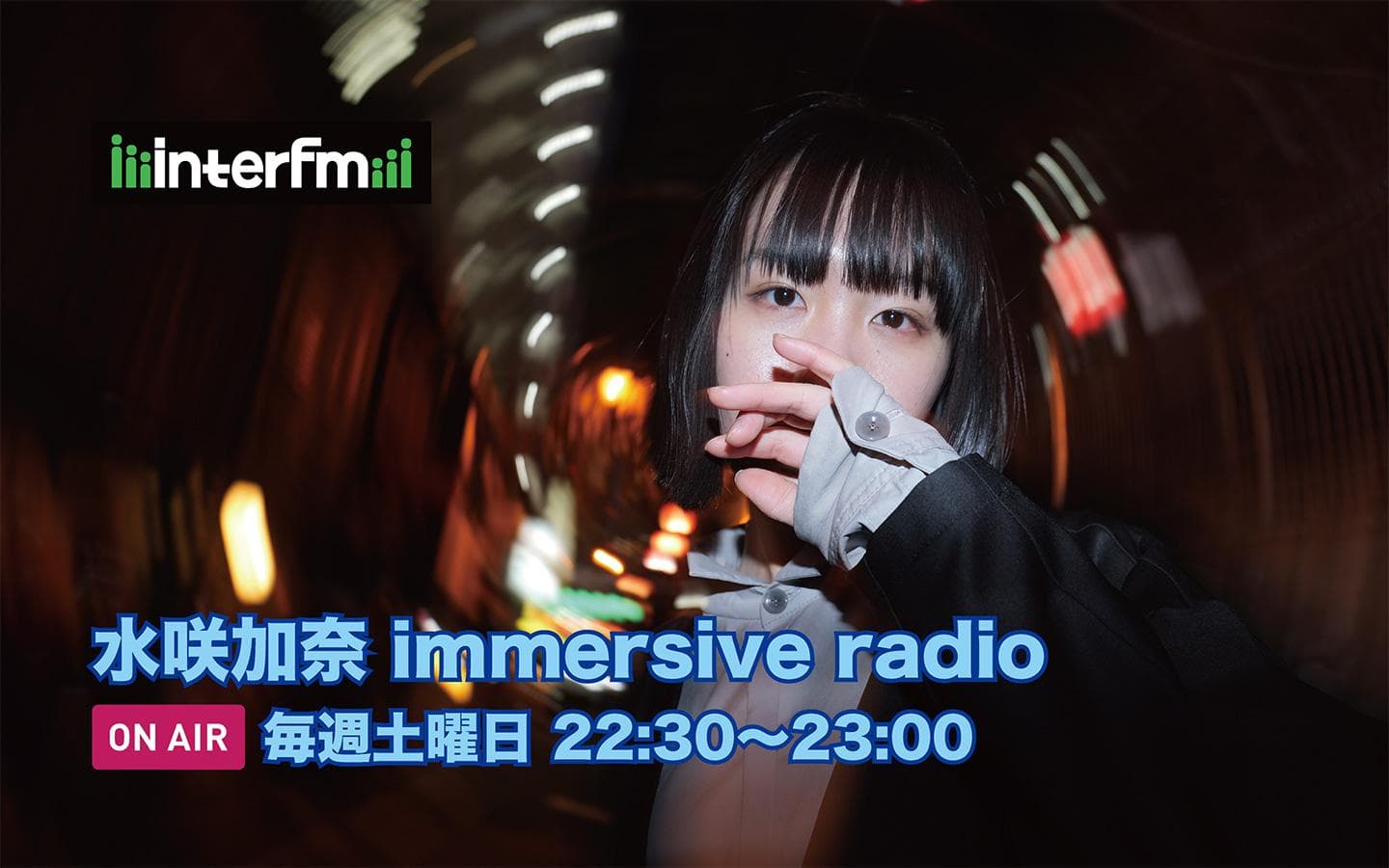 水咲加奈 immersive radioのヘッダー画像