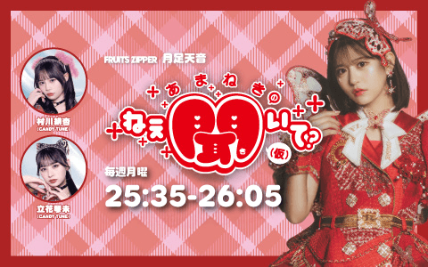 FRUITS ZIPPER 月足天音 「あまねきのねえ、聞いて？」（仮）