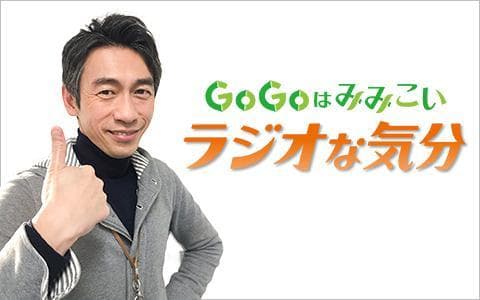 GoGoはみみこい ラジオな気分のヘッダー画像