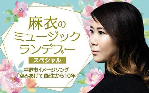 麻衣のミュージックランデブースペシャル～中野市イメージソング「空みあげて」誕生から１０年～