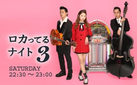 ロカってるナイト3