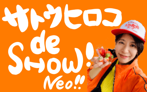 サトウヒロコ de SHOW Neo!のヘッダー画像