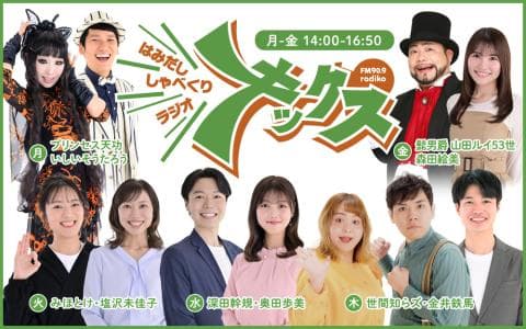 はみだし しゃべくりラジオ「キックス」のヘッダー画像