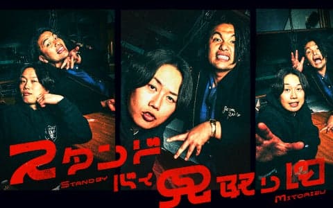 スタンド・バイ・見取り図