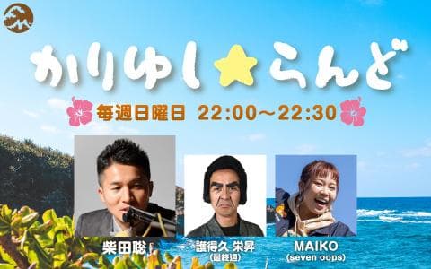 かりゆし☆らんど