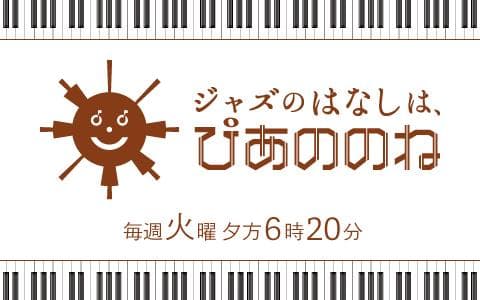 ジャズのはなしは、ぴあののねのヘッダー画像