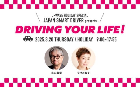J-WAVE HOLIDAY SPECIAL JAPAN SMART DRIVER presents DRIVING YOUR LIFE!(PART1)