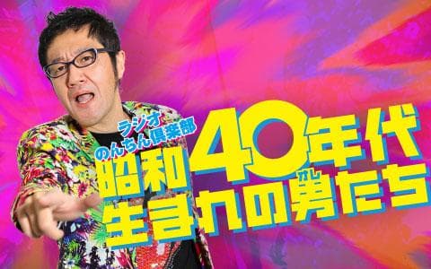 ラジオのんちん倶楽部~昭和40年代生まれの男(オレ)たち~のヘッダー画像