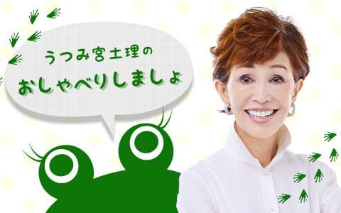 うつみ宮土理のおしゃべりしましょのヘッダー画像