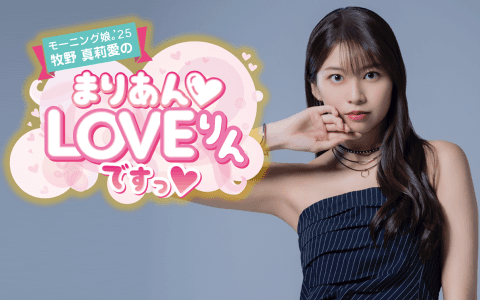 モーニング娘。’25 牧野真莉愛のまりあんLOVEりんですっ