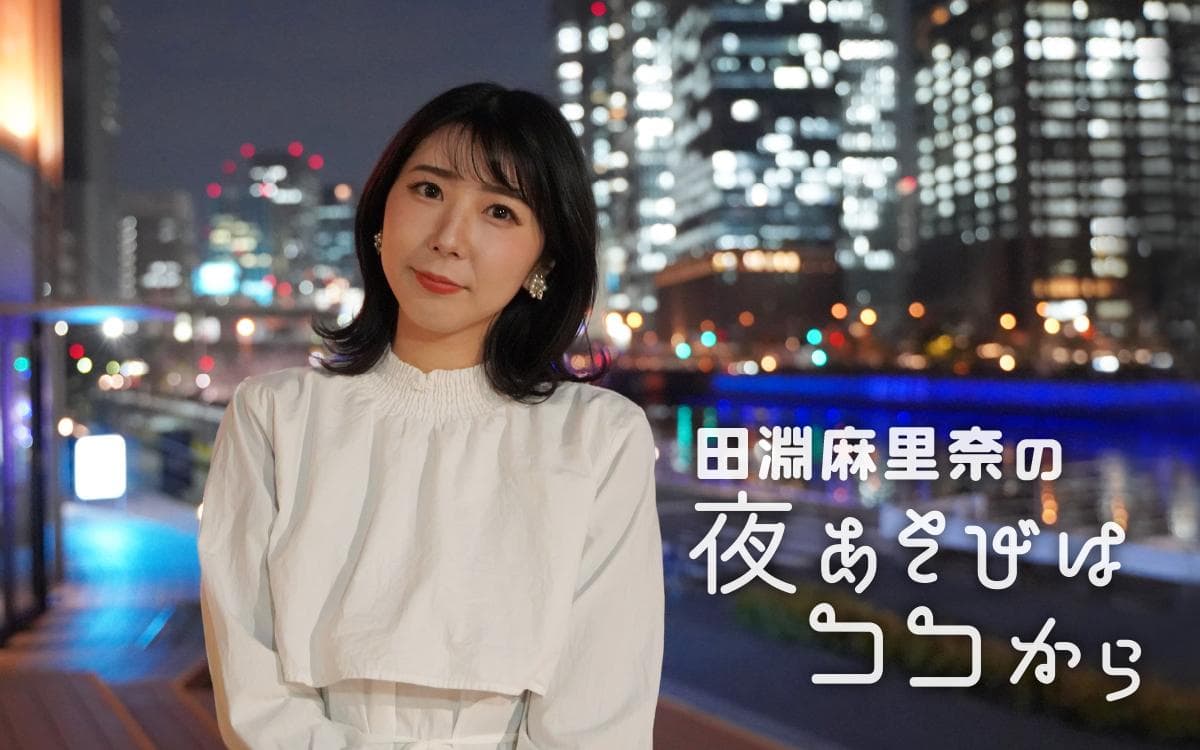 田淵麻里奈の夜あそびはココからのヘッダー画像