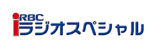 RBCiラジオスペシャルのヘッダー画像