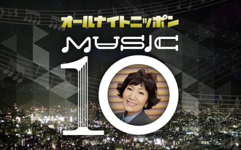 オールナイトニッポン　ＭＵＳＩＣ　１０