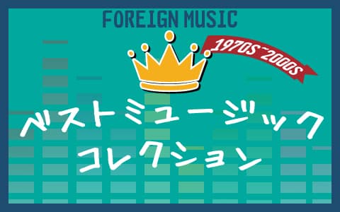 ベストミュージックコレクション