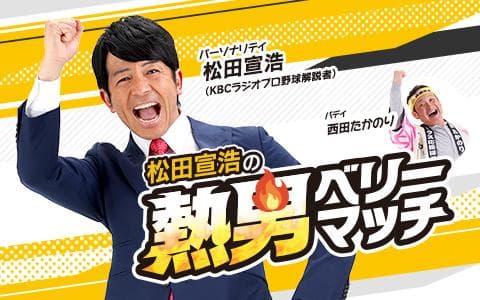 松田宣浩の熱男ベリーマッチ