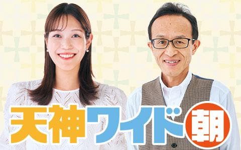 天神ワイド 朝のヘッダー画像