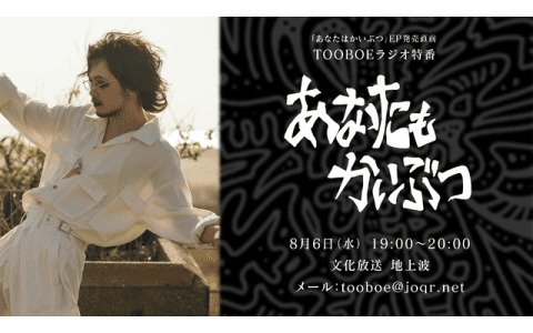 TOOBOEの“あなたもかいぶつ"のヘッダー画像