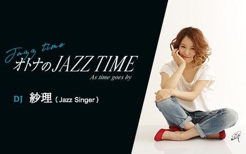 オトナのJAZZ TIME