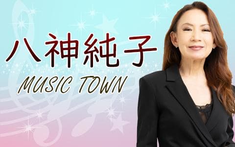 八神純子　Ｍｕｓｉｃ　Ｔｏｗｎ