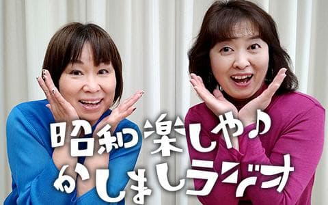 昭和楽しや♪かしましラジオのヘッダー画像