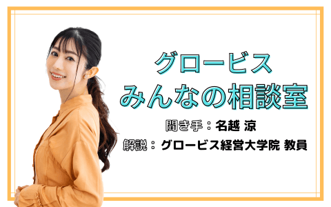 グロービスみんなの相談室のヘッダー画像