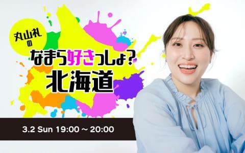 丸山礼のなまら好きっしょ？北海道