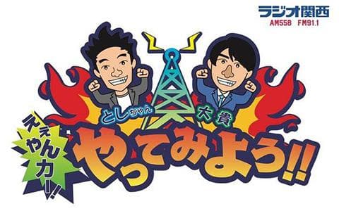 としちゃん・大貴の　ええやんカー！やってみよう！！