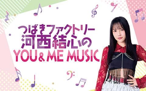 【新】つばきファクトリー　河西結心のＹＯＵ ＆ ＭＥ ＭＵＳＩＣ