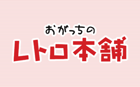 おがっちのレトロ本舗のヘッダー画像