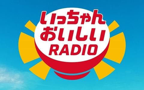 いっちゃんおいしいラジオのヘッダー画像