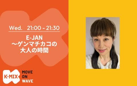 E-JAN ～ゲンマチカコの大人の時間のヘッダー画像