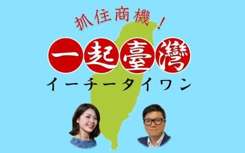 イッチーの一起台湾(イーチータイワン)~つかもうぜ!ビジネスチャンス～のヘッダー画像