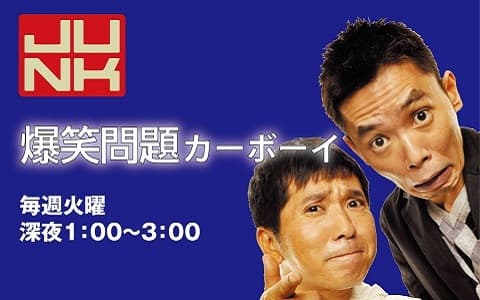 JUNK　爆笑問題　カーボーイ