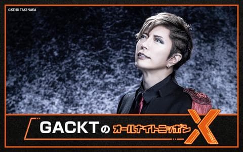 GACKT のオールナイトニッポンⅩ