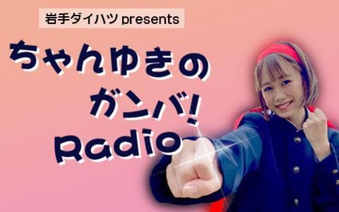 岩手ダイハツpresents ちゃんゆきのガンバ!Radioのヘッダー画像