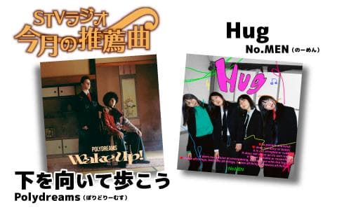 ＳＴＶラジオ　今月の推薦曲